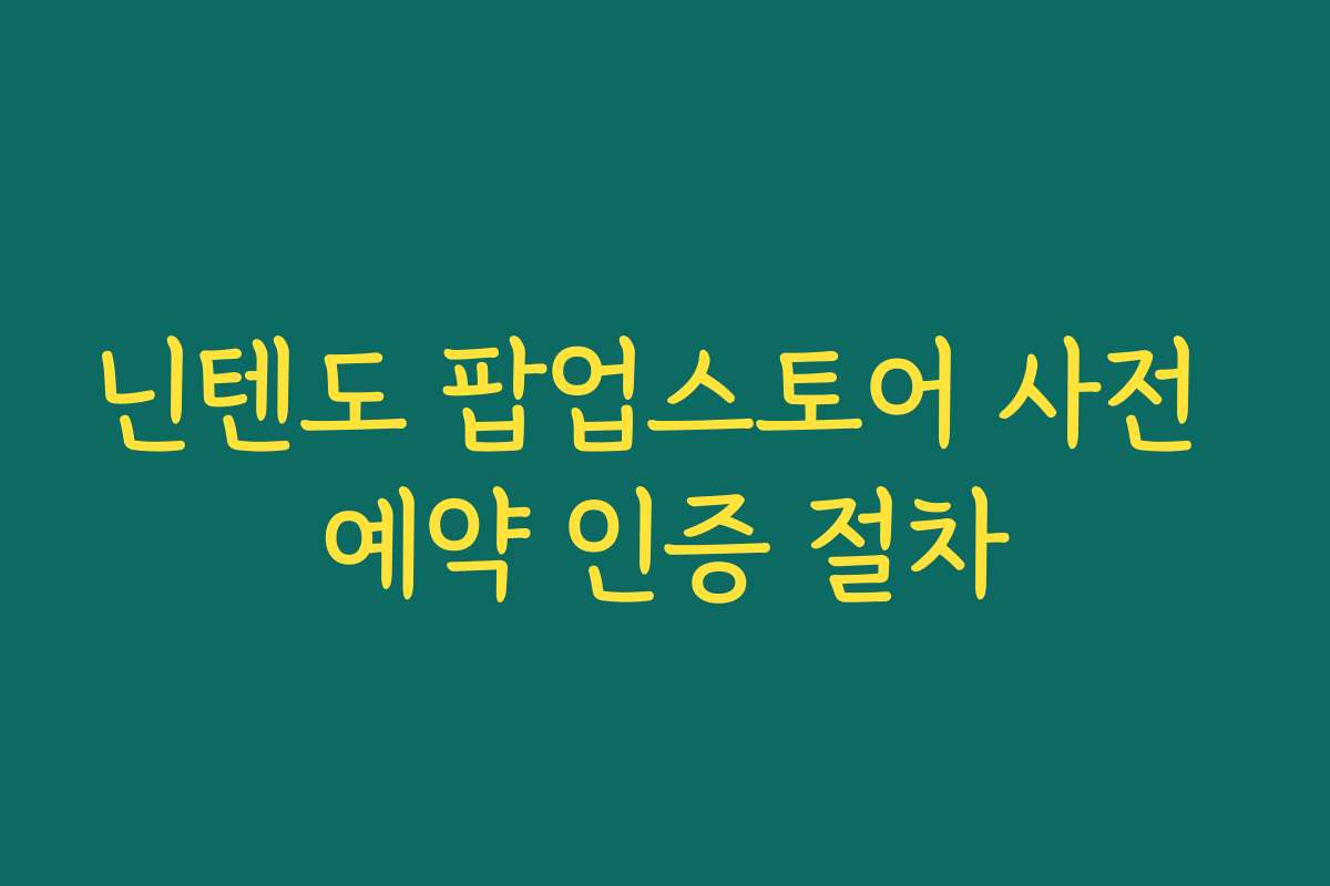 닌텐도 팝업스토어 사전 예약 인증 절차