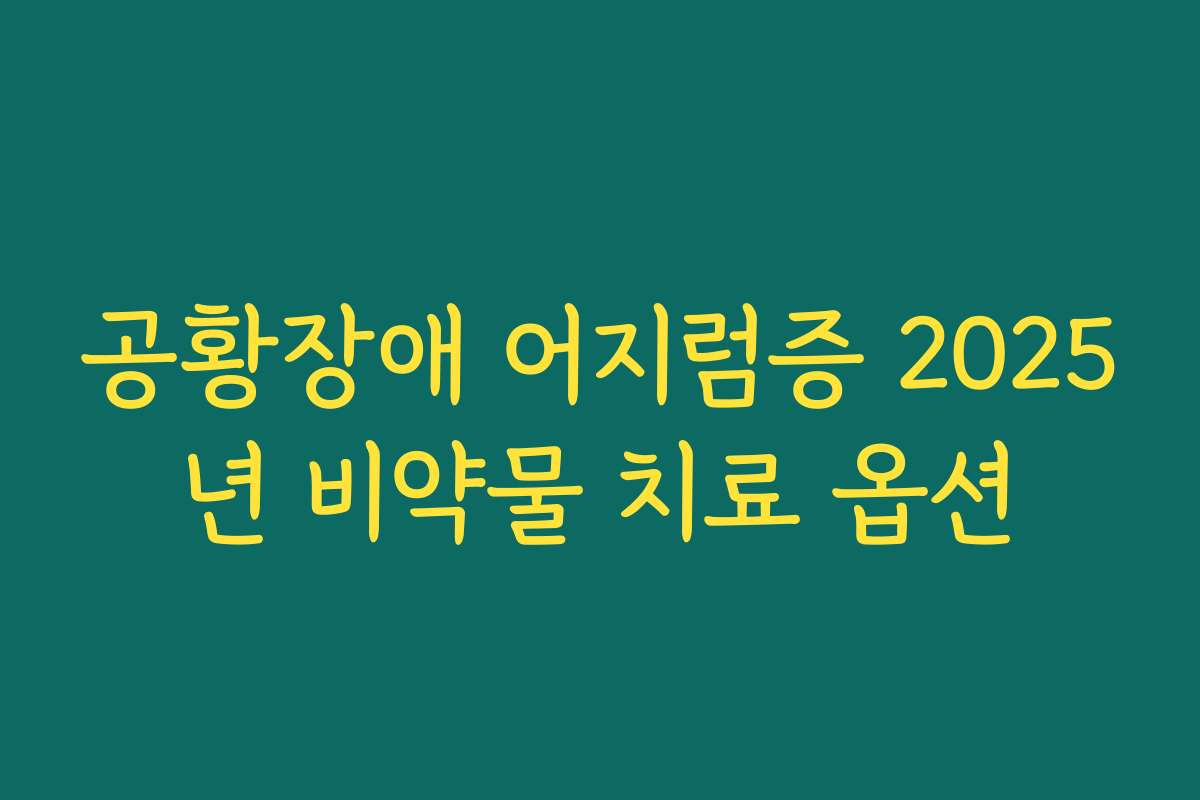 공황장애 어지럼증 2025년 비약물 치료 옵션