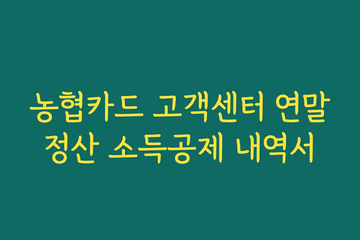 농협카드 고객센터 연말정산 소득공제 내역서