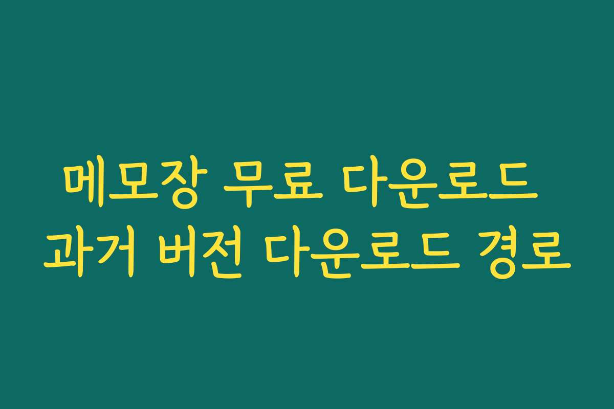 메모장 무료 다운로드 과거 버전 다운로드 경로