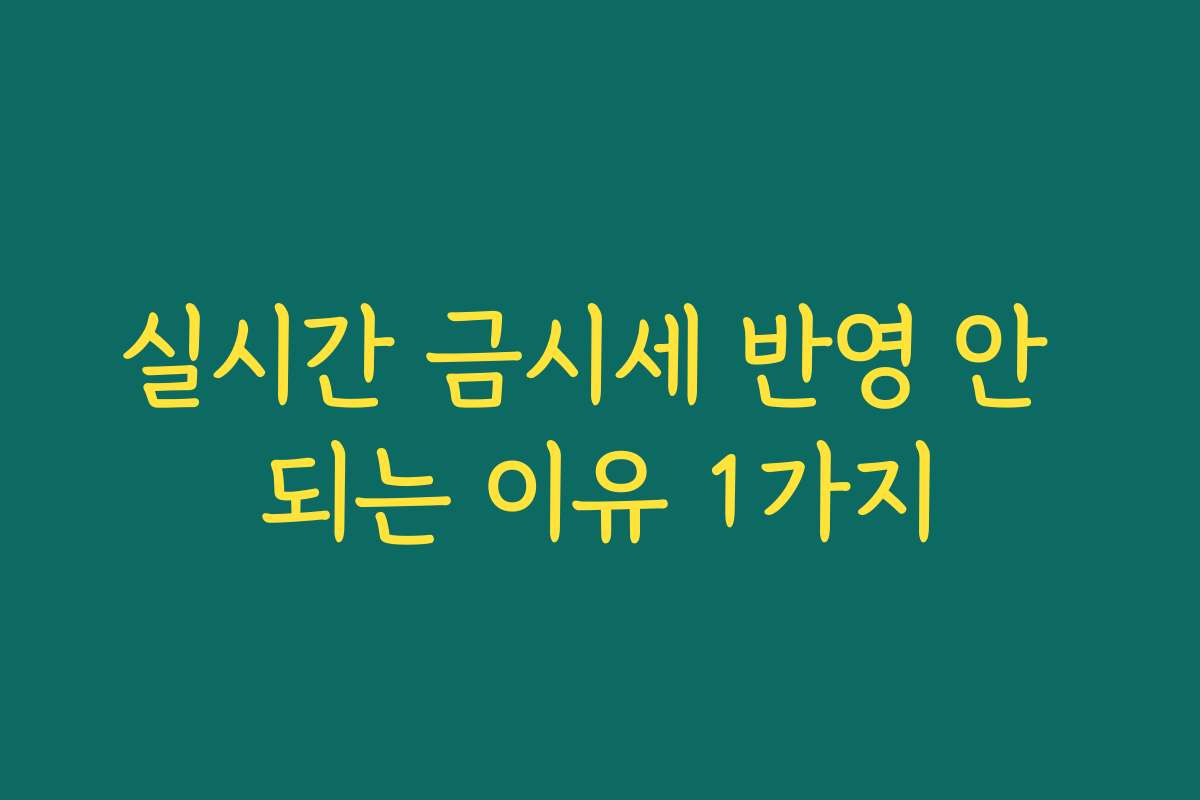 실시간 금시세 반영 안 되는 이유 1가지