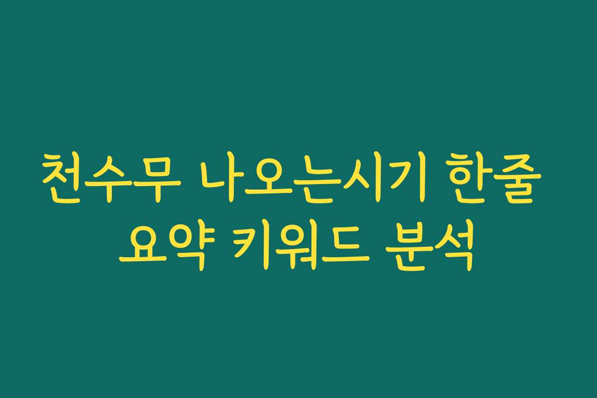 천수무 나오는시기 한줄 요약 키워드 분석