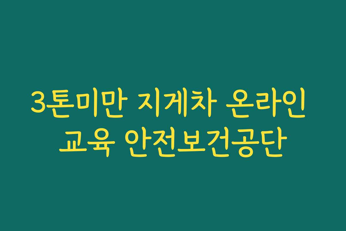 3톤미만 지게차 온라인 교육 안전보건공단