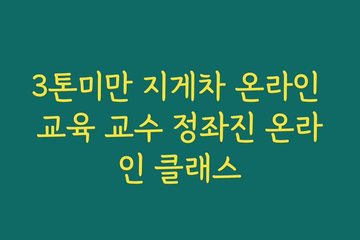 3톤미만 지게차 온라인 교육 교수 정좌진 온라인 클래스