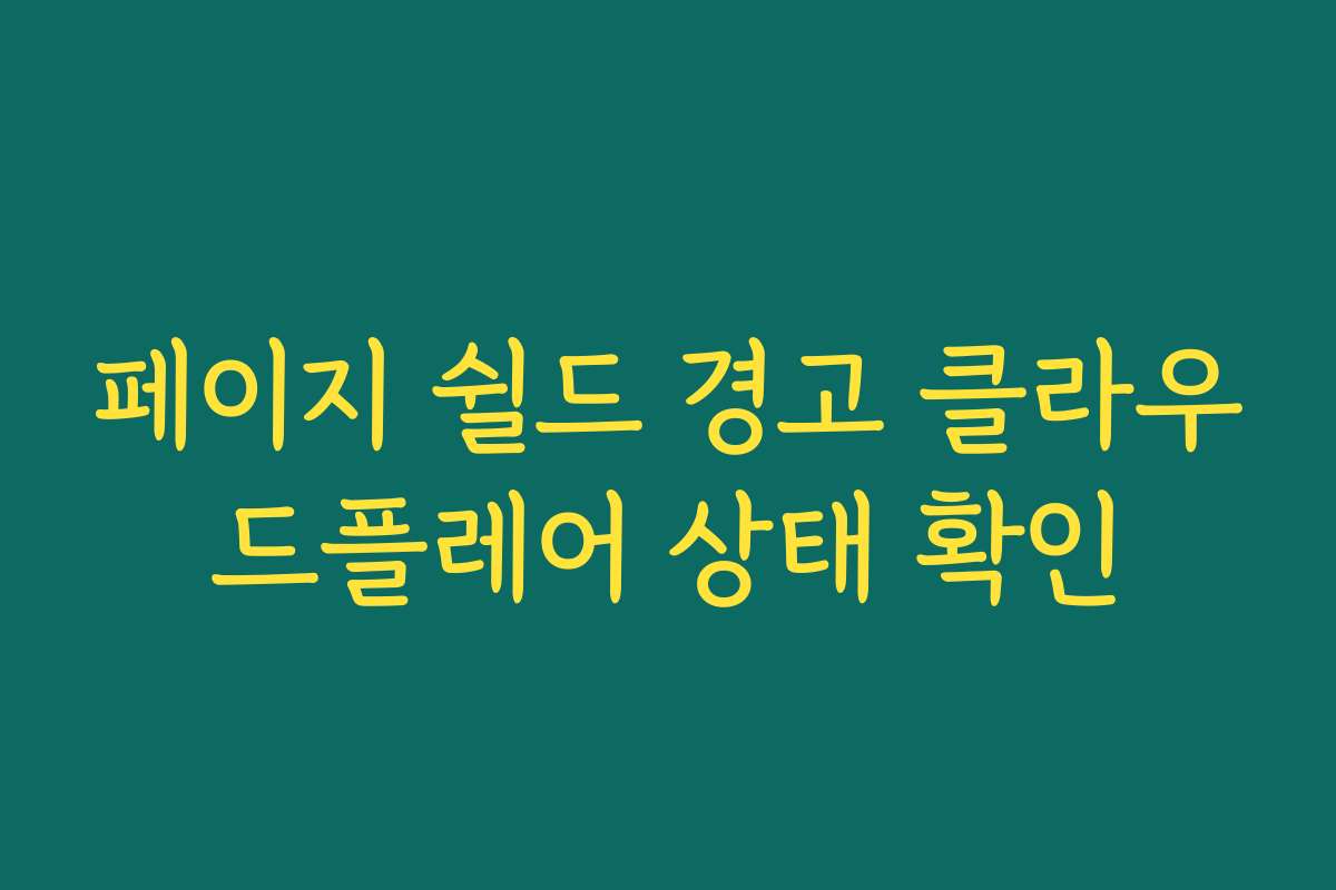 페이지 쉴드 경고 클라우드플레어 상태 확인