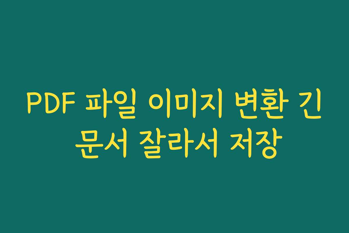 PDF 파일 이미지 변환 긴 문서 잘라서 저장