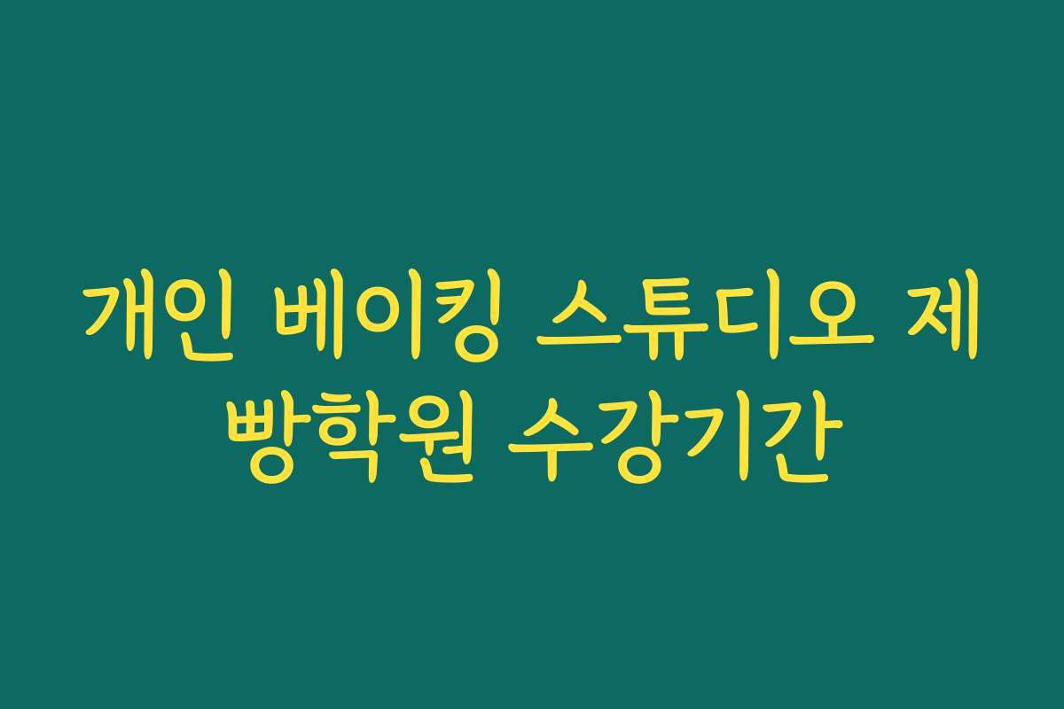 개인 베이킹 스튜디오 제빵학원 수강기간