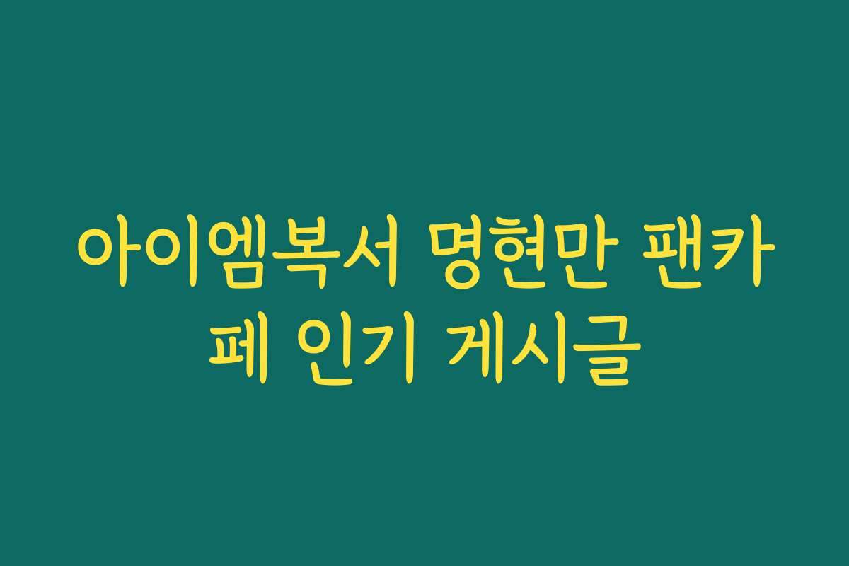 아이엠복서 명현만 팬카페 인기 게시글
