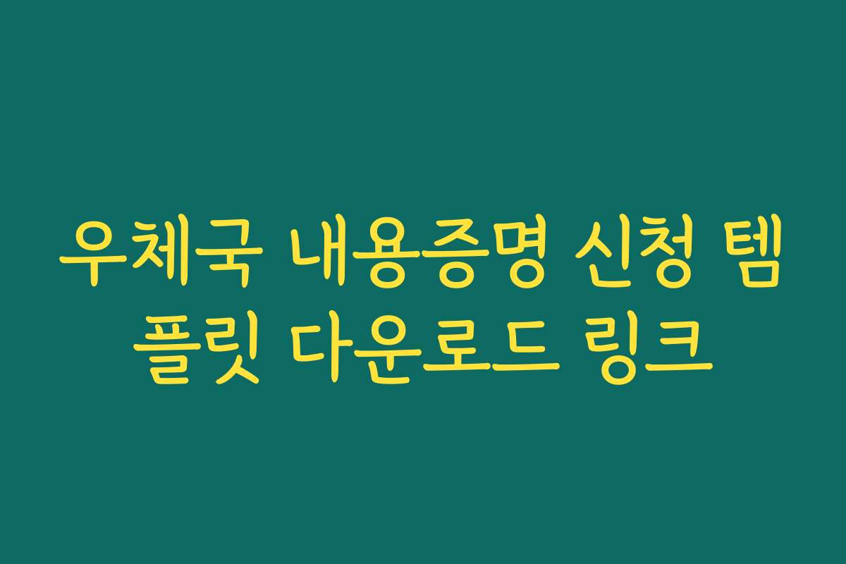 우체국 내용증명 신청 템플릿 다운로드 링크