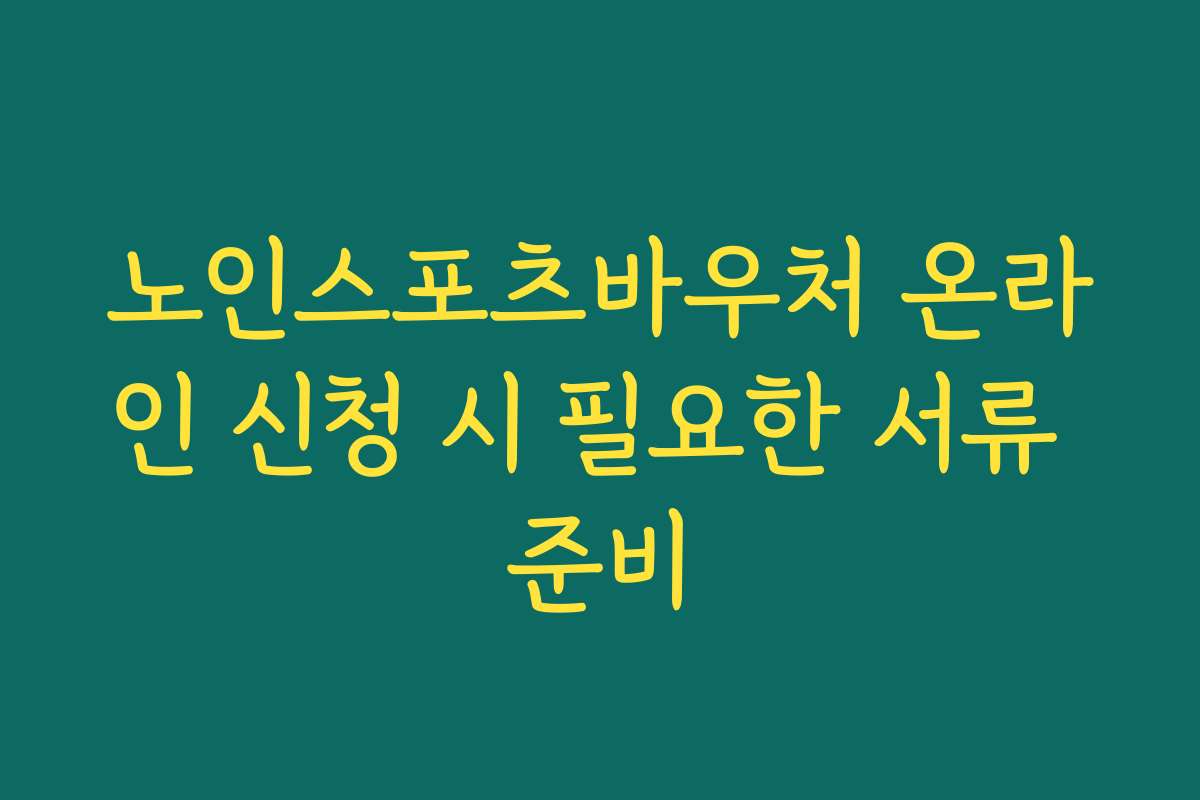 노인스포츠바우처 온라인 신청 시 필요한 서류 준비