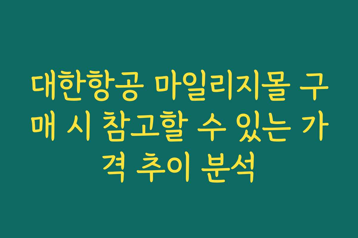 대한항공 마일리지몰 구매 시 참고할 수 있는 가격 추이 분석