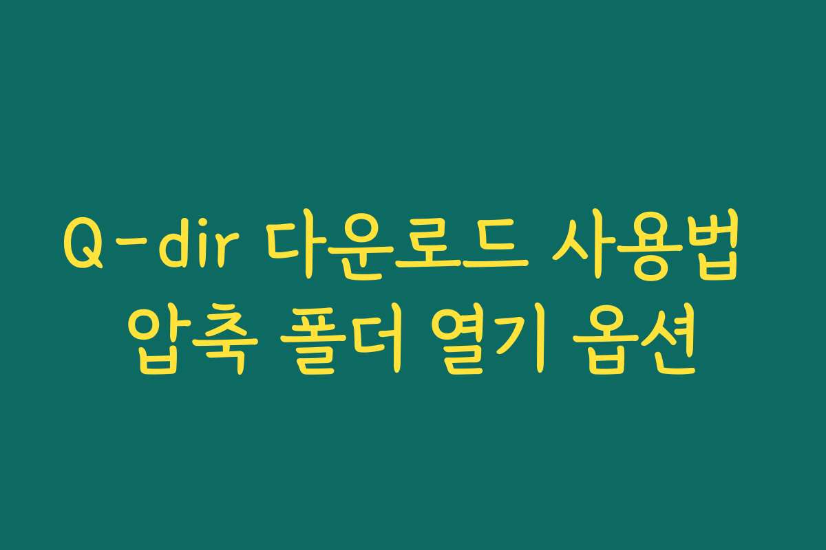 Q-dir 다운로드 사용법 압축 폴더 열기 옵션