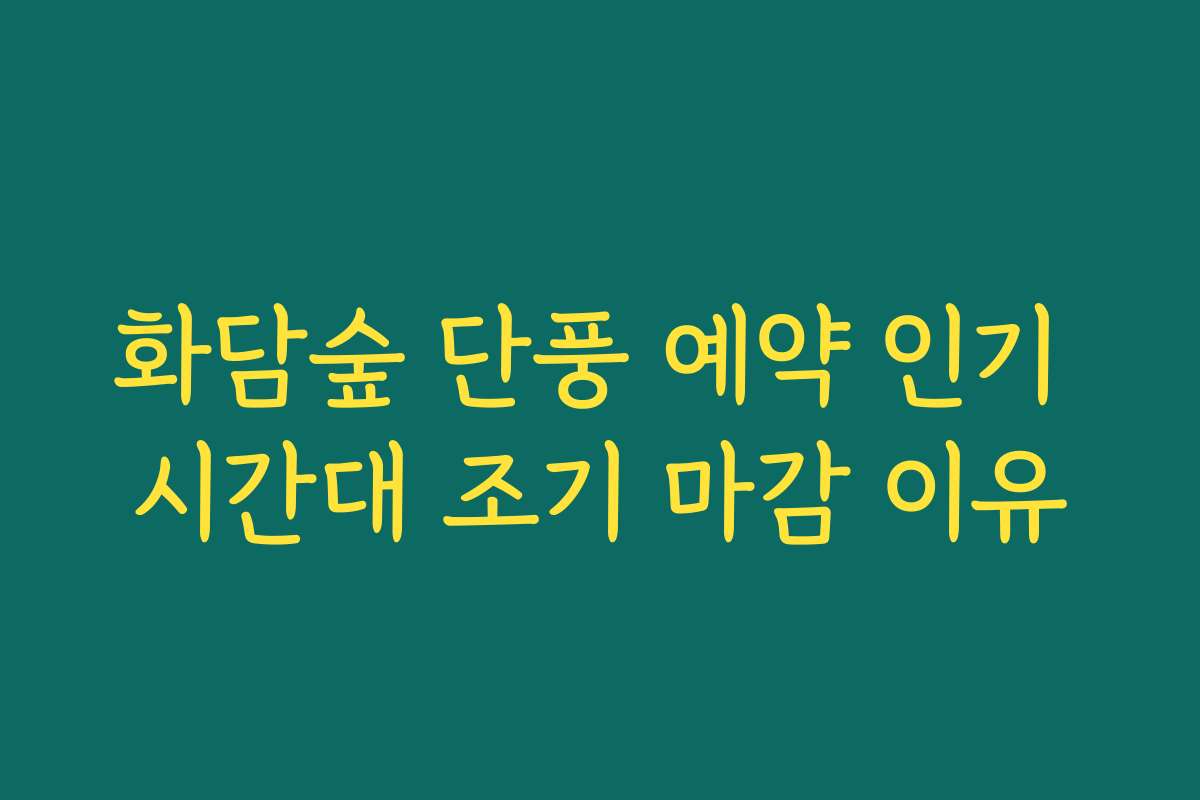 화담숲 단풍 예약 인기 시간대 조기 마감 이유