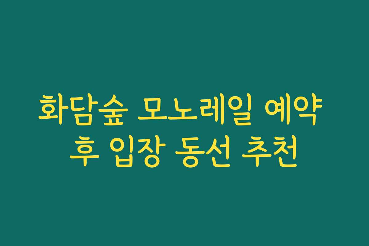 화담숲 모노레일 예약 후 입장 동선 추천