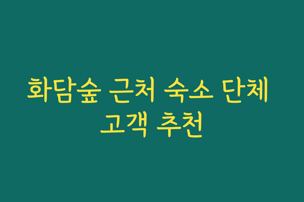 화담숲 근처 숙소 단체 고객 추천