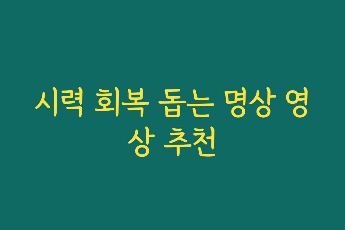 시력 회복 돕는 명상 영상 추천
