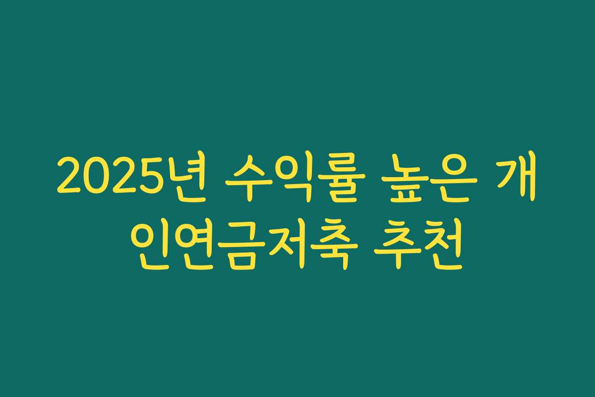 2025년 수익률 높은 개인연금저축 추천