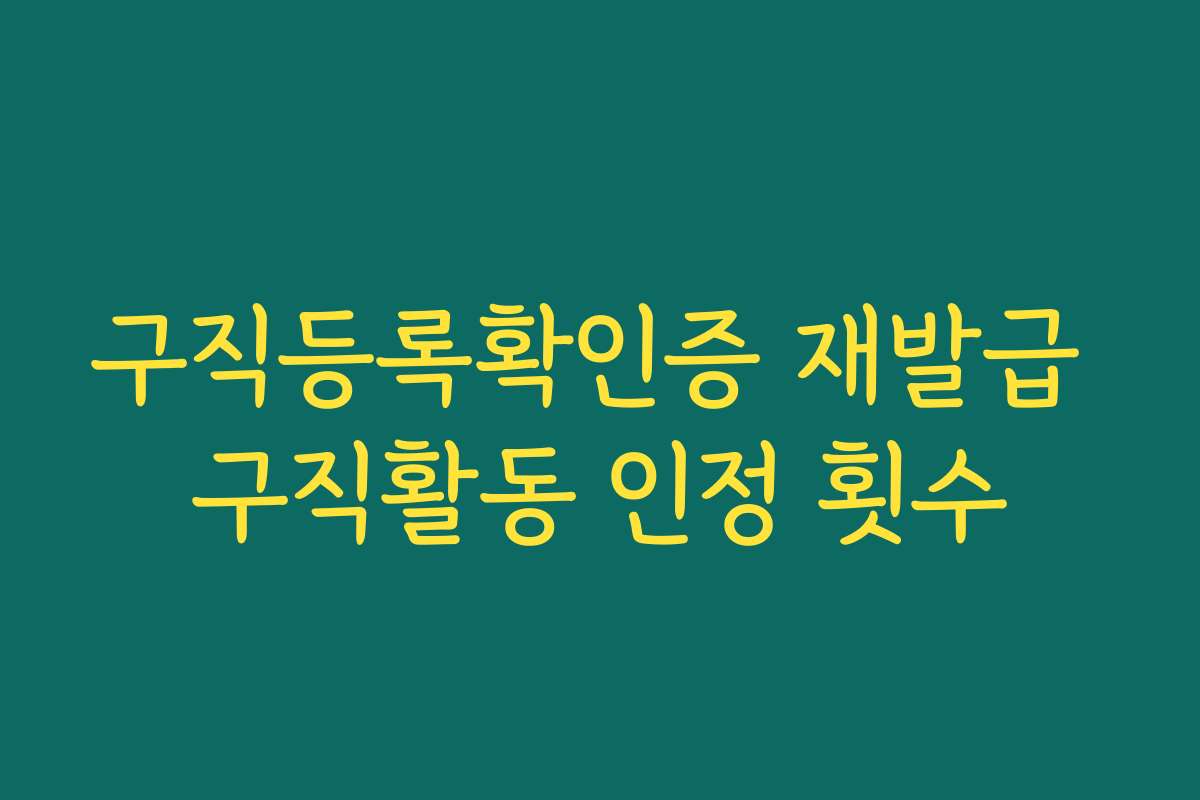 구직등록확인증 재발급 구직활동 인정 횟수