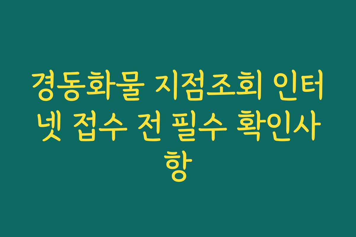 경동화물 지점조회 인터넷 접수 전 필수 확인사항