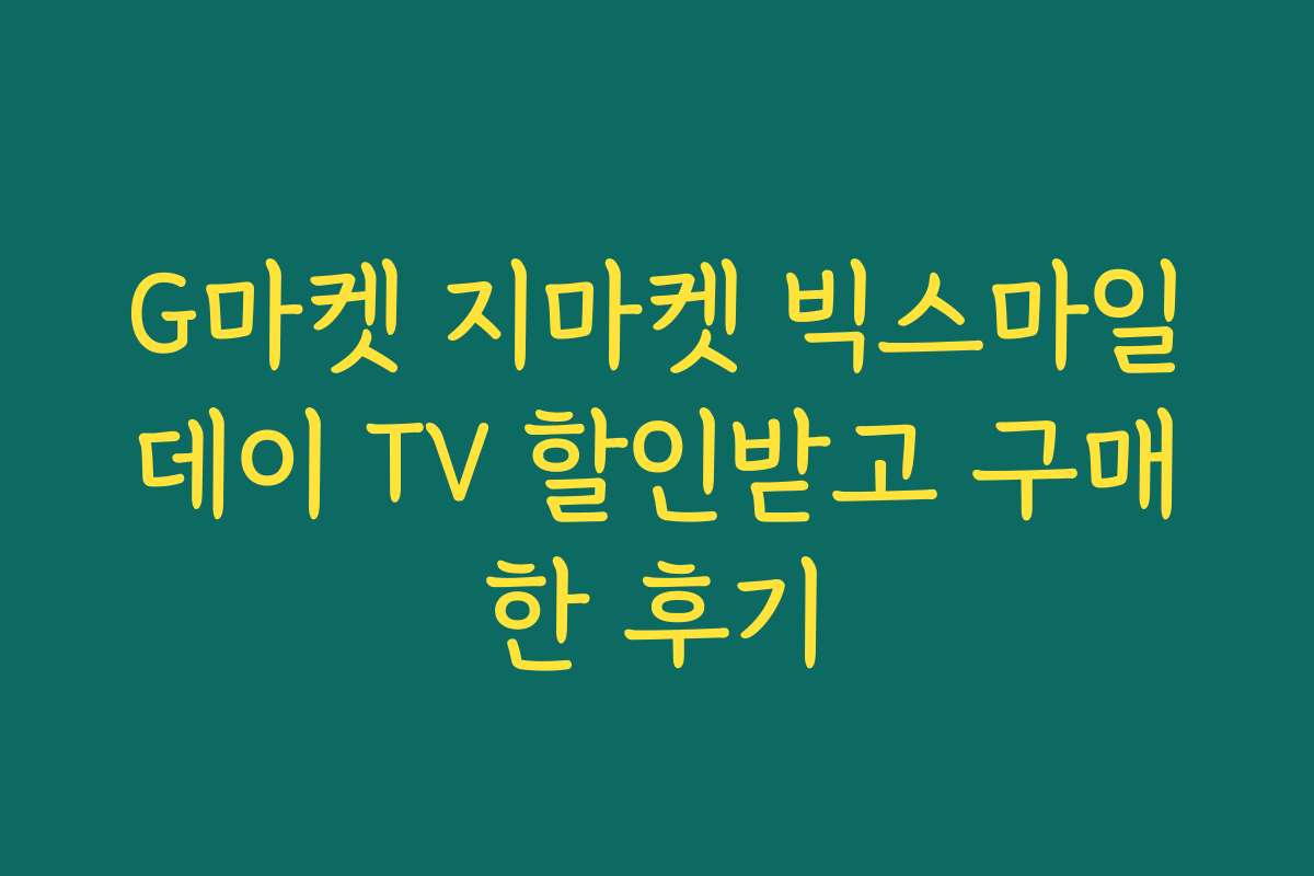 G마켓 지마켓 빅스마일데이 TV 할인받고 구매한 후기