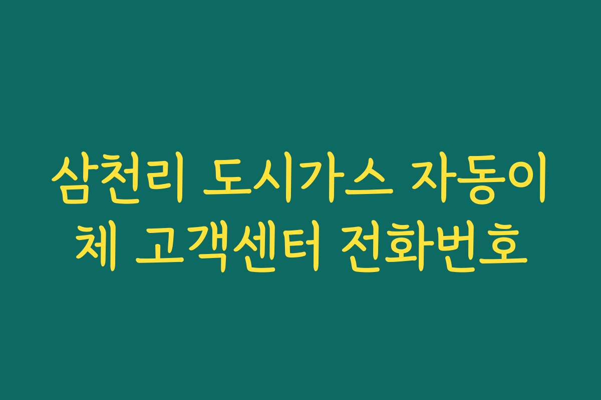 삼천리 도시가스 자동이체 고객센터 전화번호
