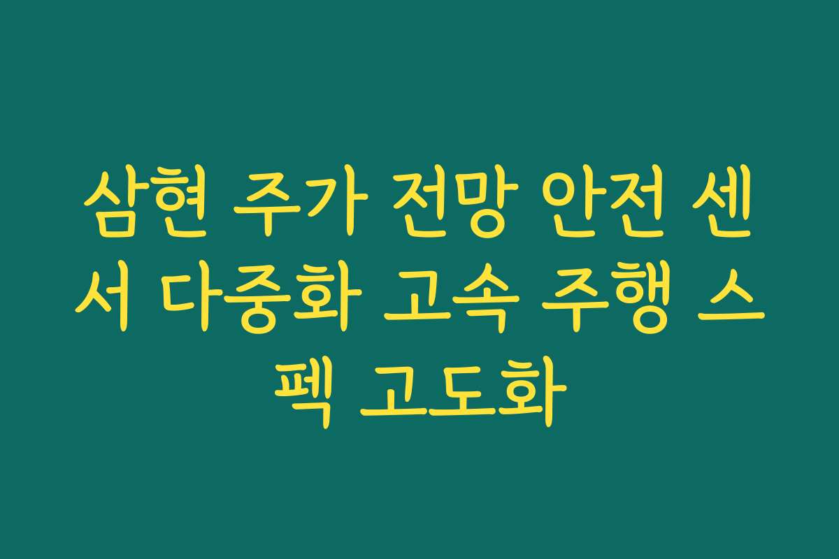 삼현 주가 전망 안전 센서 다중화 고속 주행 스펙 고도화