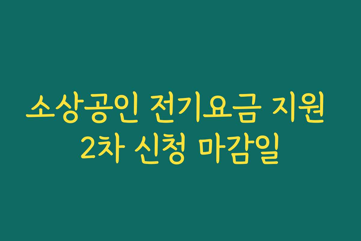 소상공인 전기요금 지원 2차 신청 마감일 소상공인 전기요금 지원 2차 신청 마감일