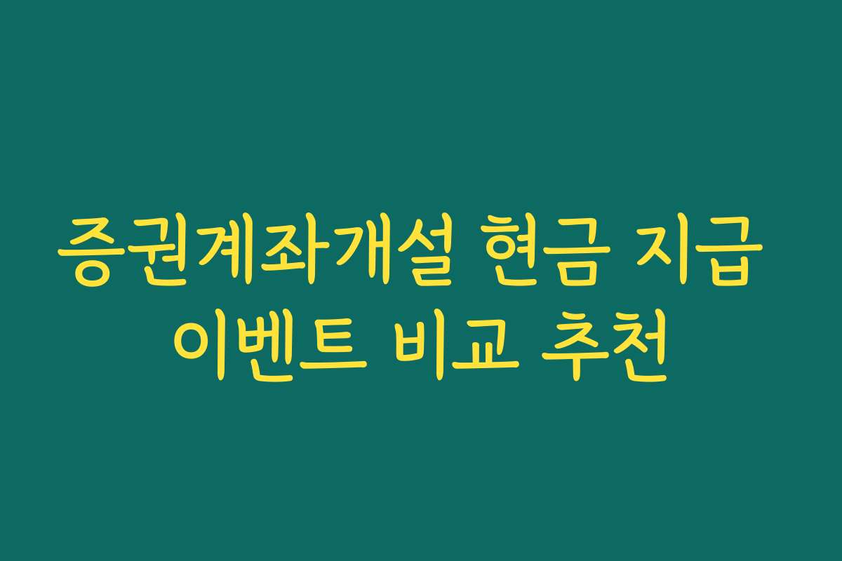 증권계좌개설 현금 지급 이벤트 비교 추천
