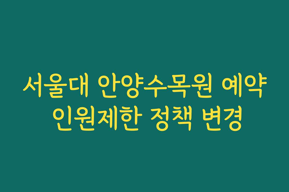 서울대 안양수목원 예약 인원제한 정책 변경