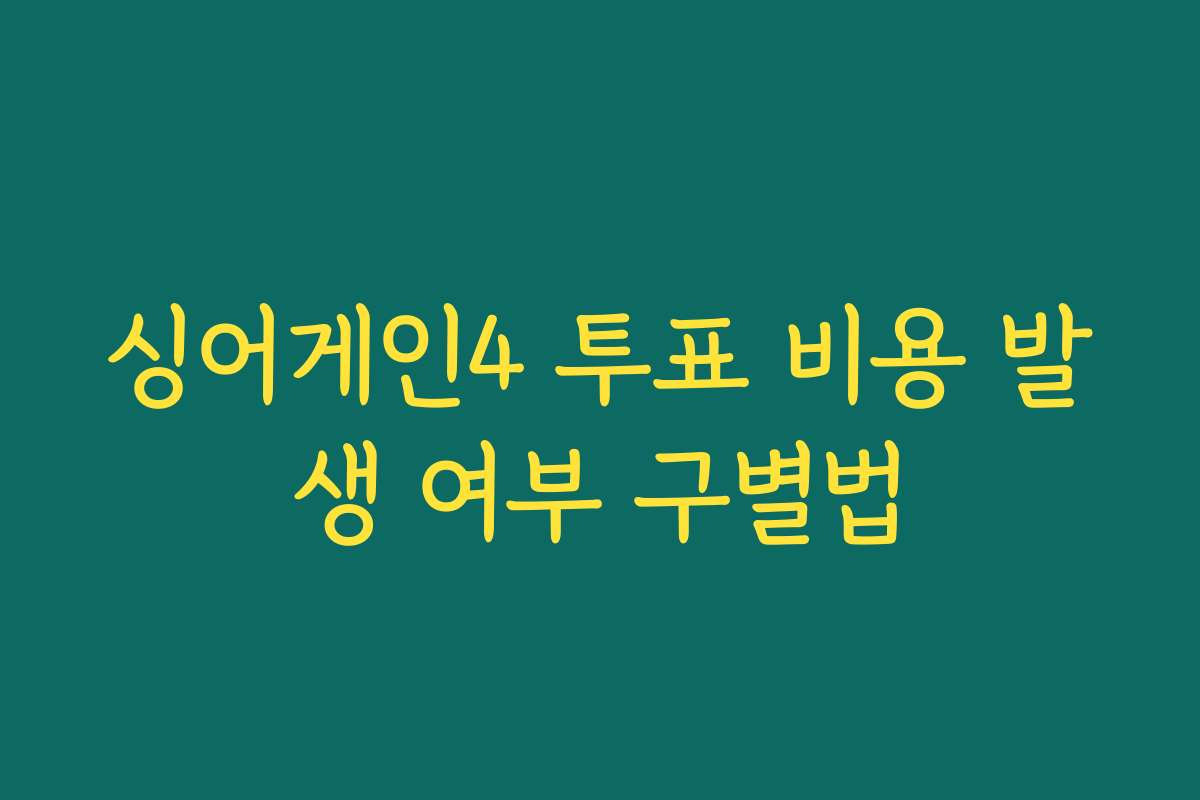 싱어게인4 투표 비용 발생 여부 구별법