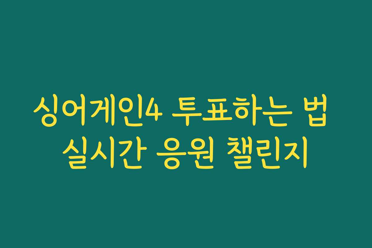 싱어게인4 투표하는 법 실시간 응원 챌린지