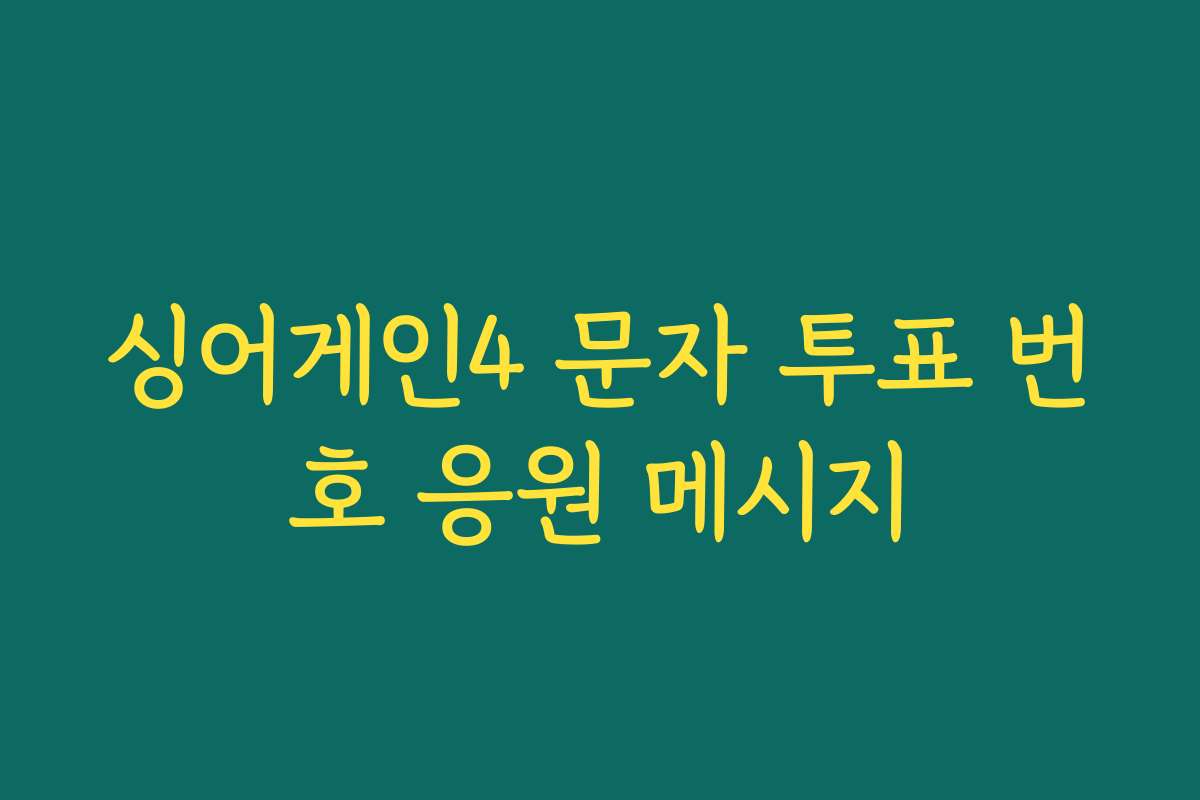 싱어게인4 문자 투표 번호 응원 메시지