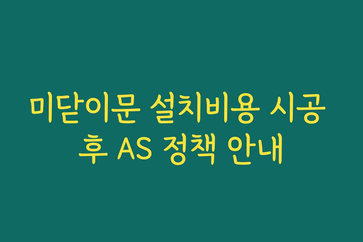 미닫이문 설치비용 시공 후 AS 정책 안내