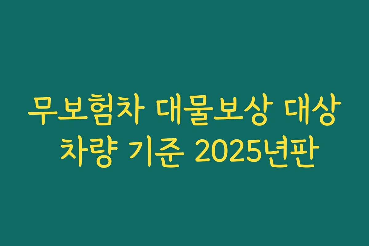 무보험차 대물보상 대상 차량 기준 2025년판 무보험차 대물보상 대상 차량 기준 2025년판
