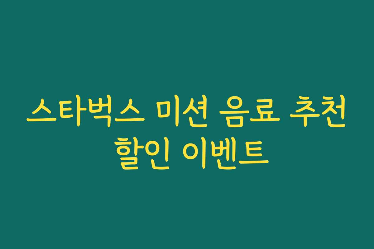 스타벅스 미션 음료 추천 할인 이벤트
