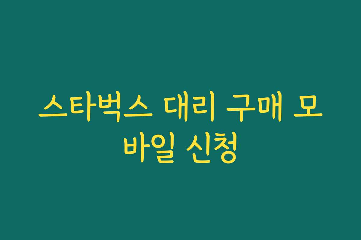 스타벅스 대리 구매 모바일 신청