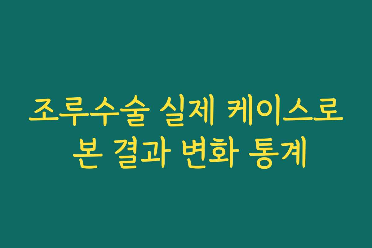조루수술 실제 케이스로 본 결과 변화 통계