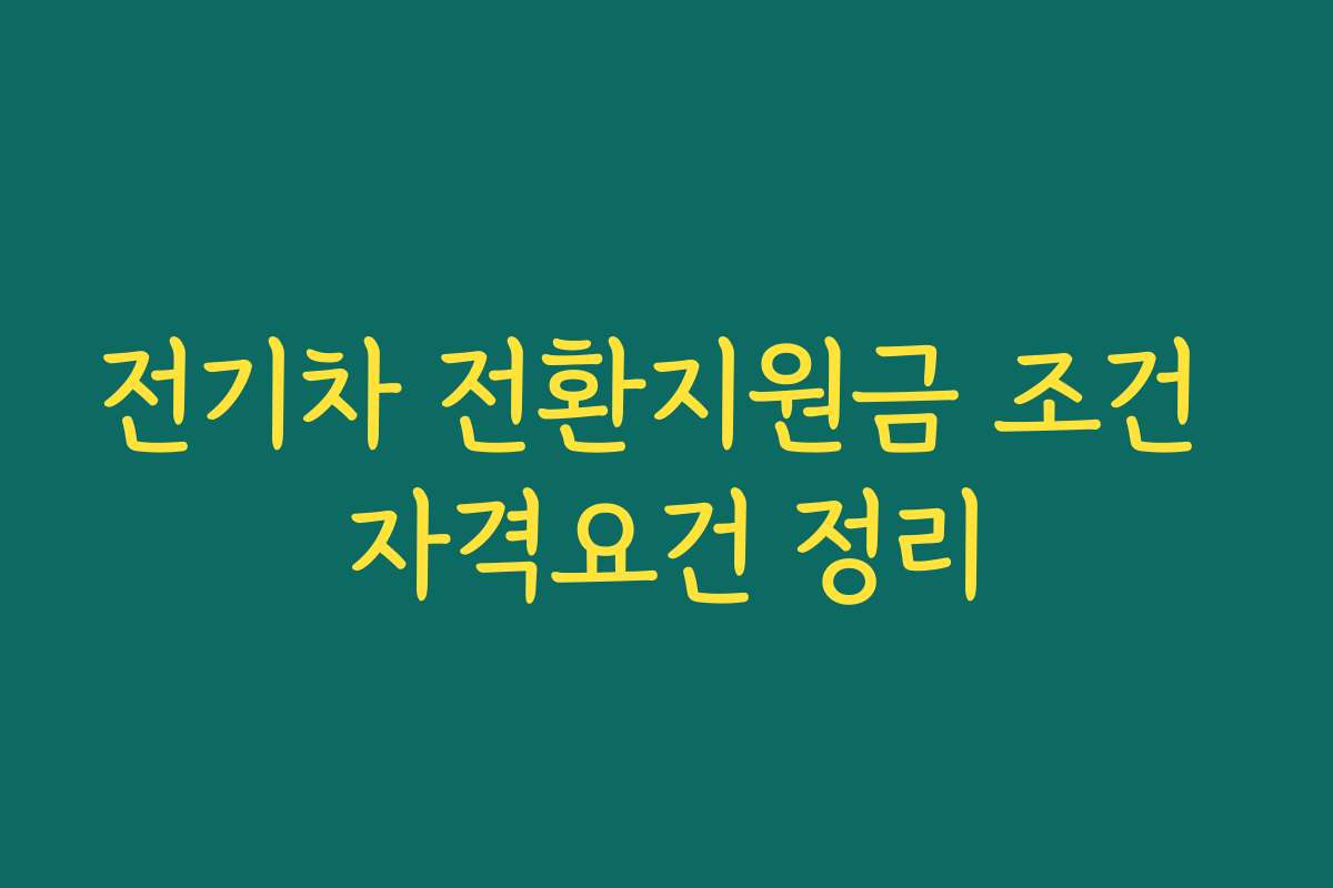 전기차 전환지원금 조건 자격요건 정리
