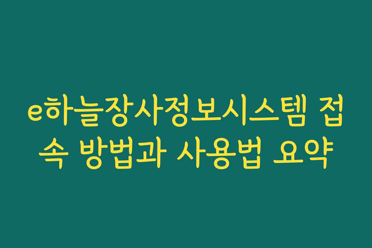 e하늘장사정보시스템 접속 방법과 사용법 요약