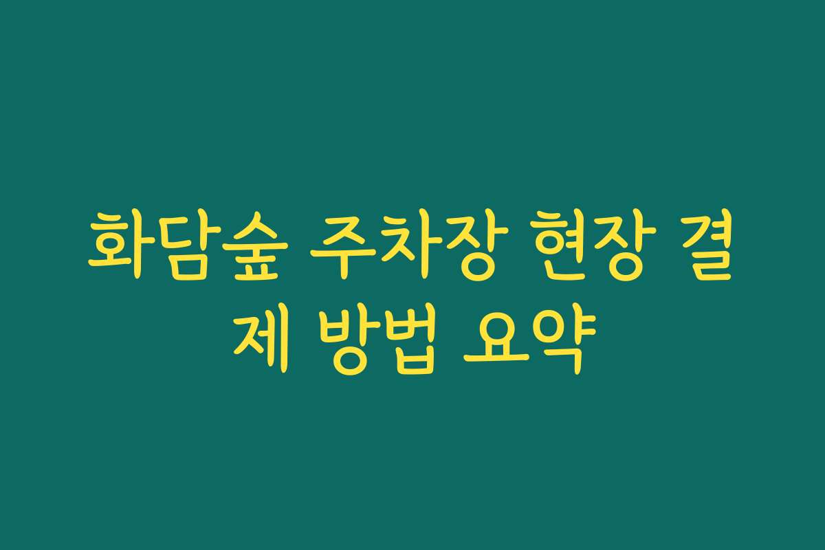 화담숲 주차장 현장 결제 방법 요약