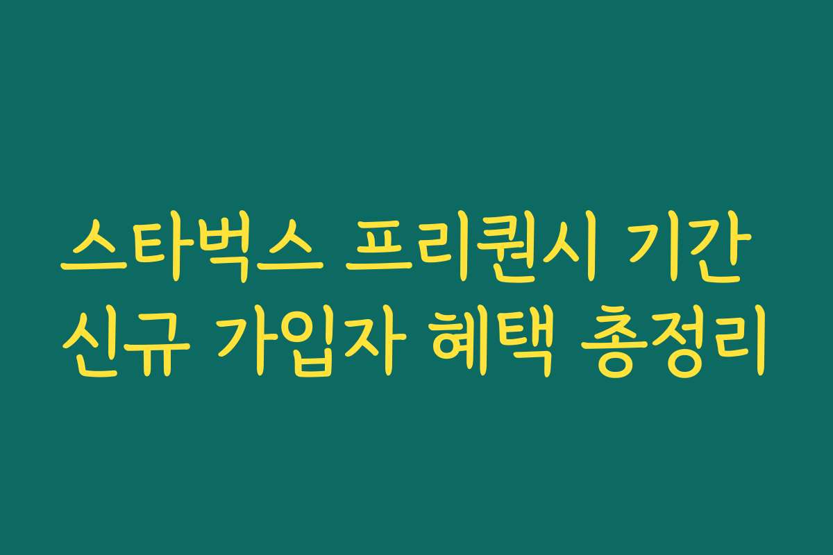 스타벅스 프리퀀시 기간 신규 가입자 혜택 총정리