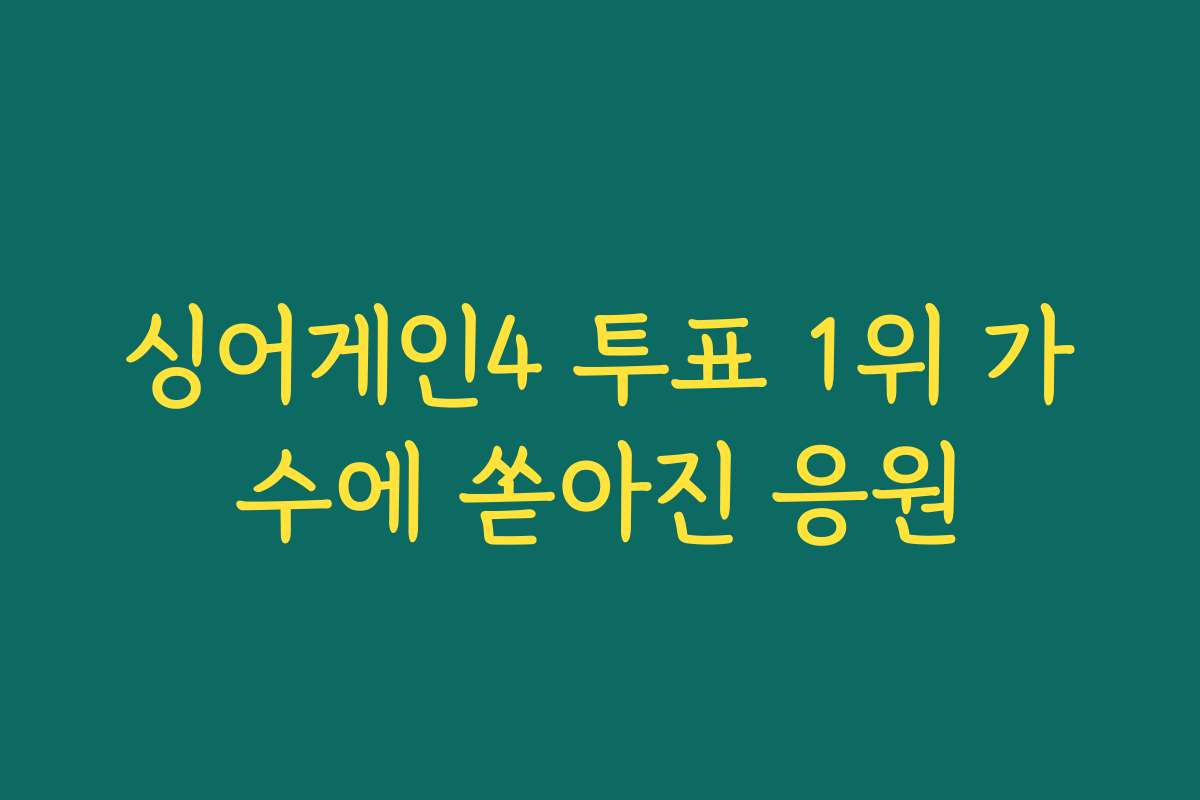 싱어게인4 투표 1위 가수에 쏟아진 응원