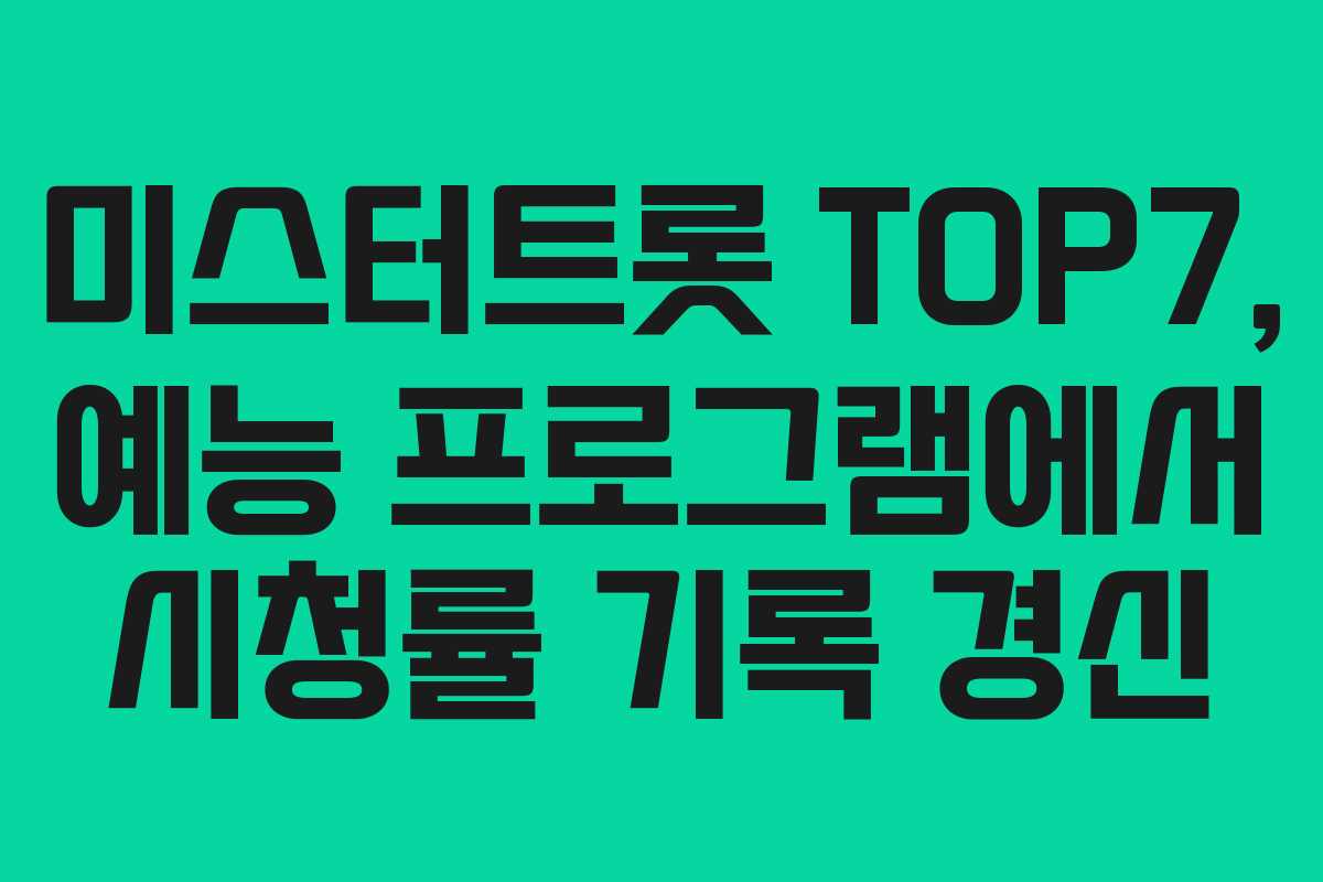 미스터트롯 TOP7, 예능 프로그램에서 시청률 기록 경신