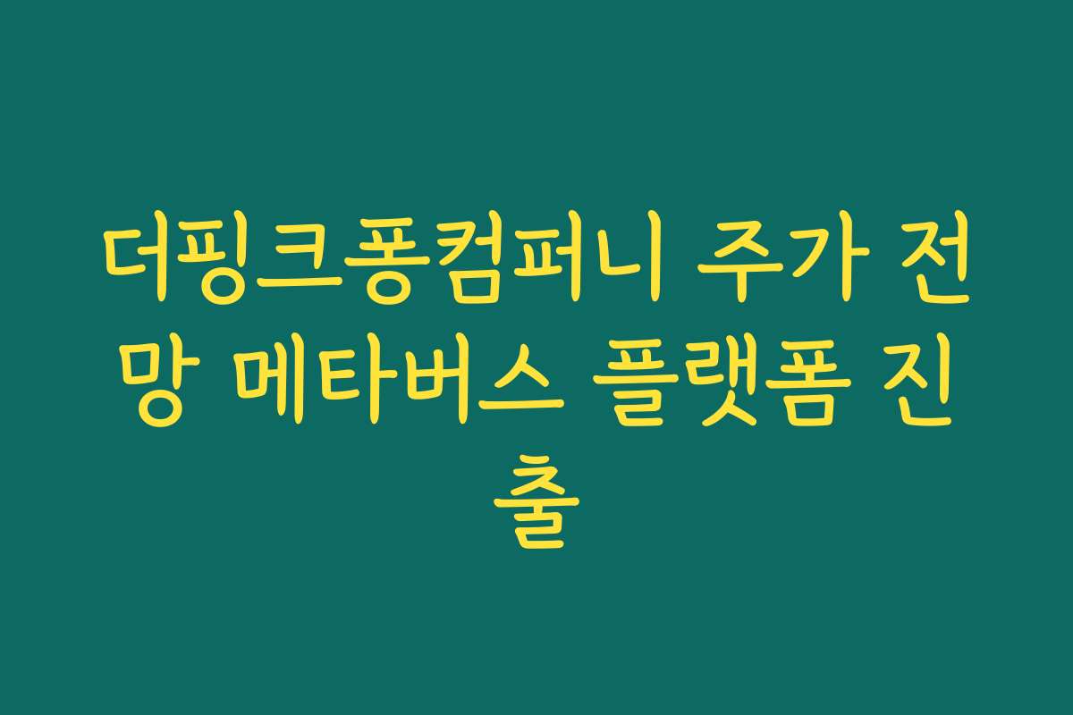 더핑크퐁컴퍼니 주가 전망 메타버스 플랫폼 진출