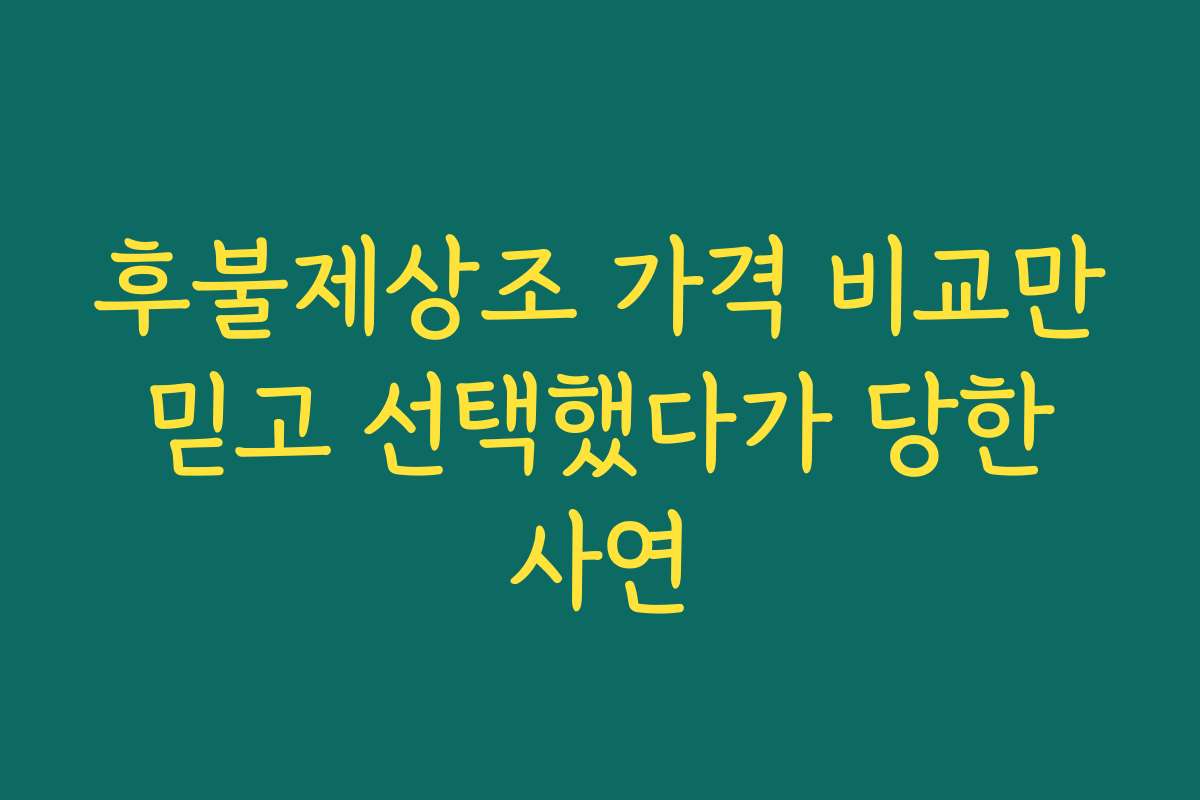 후불제상조 가격 비교만 믿고 선택했다가 당한 사연