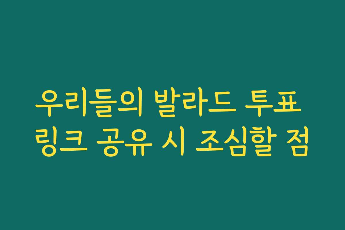 우리들의 발라드 투표 링크 공유 시 조심할 점