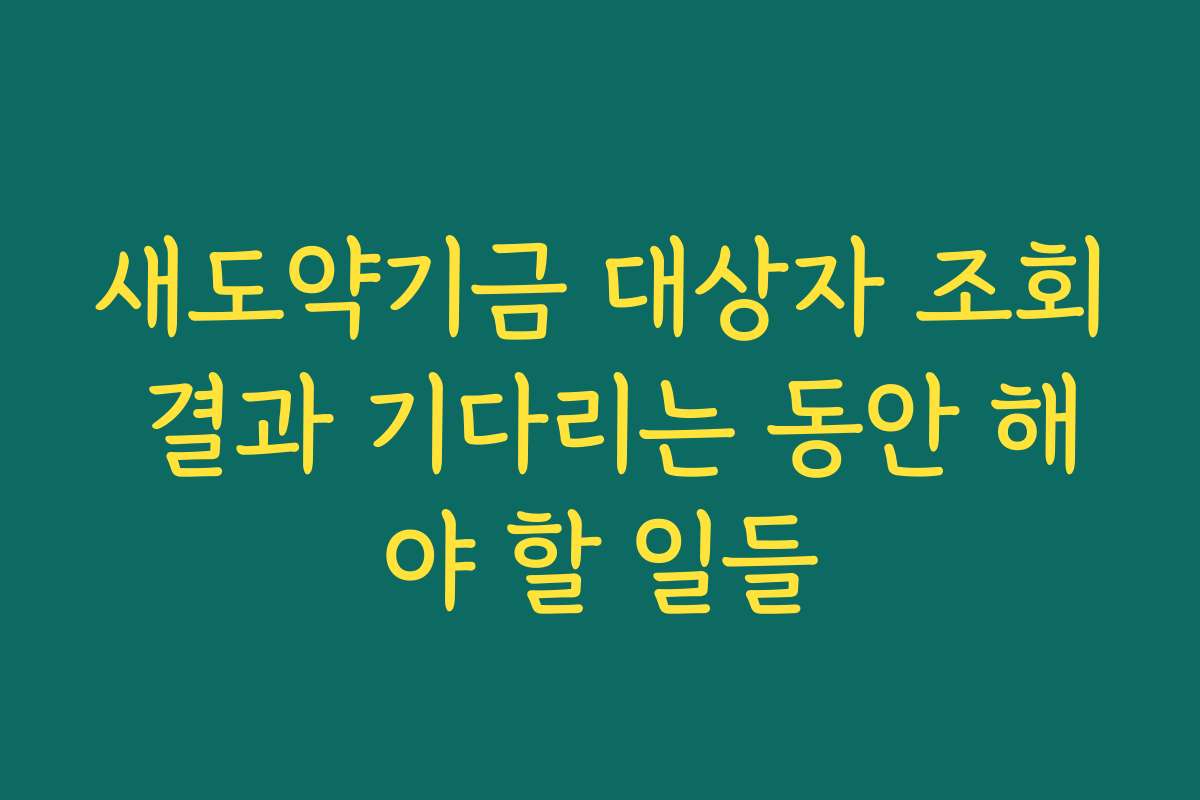 새도약기금 대상자 조회 결과 기다리는 동안 해야 할 일들
