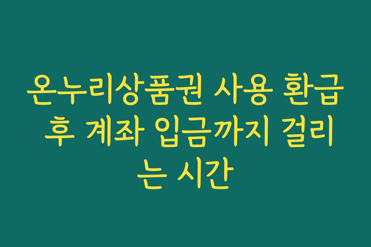 온누리상품권 사용 환급 후 계좌 입금까지 걸리는 시간