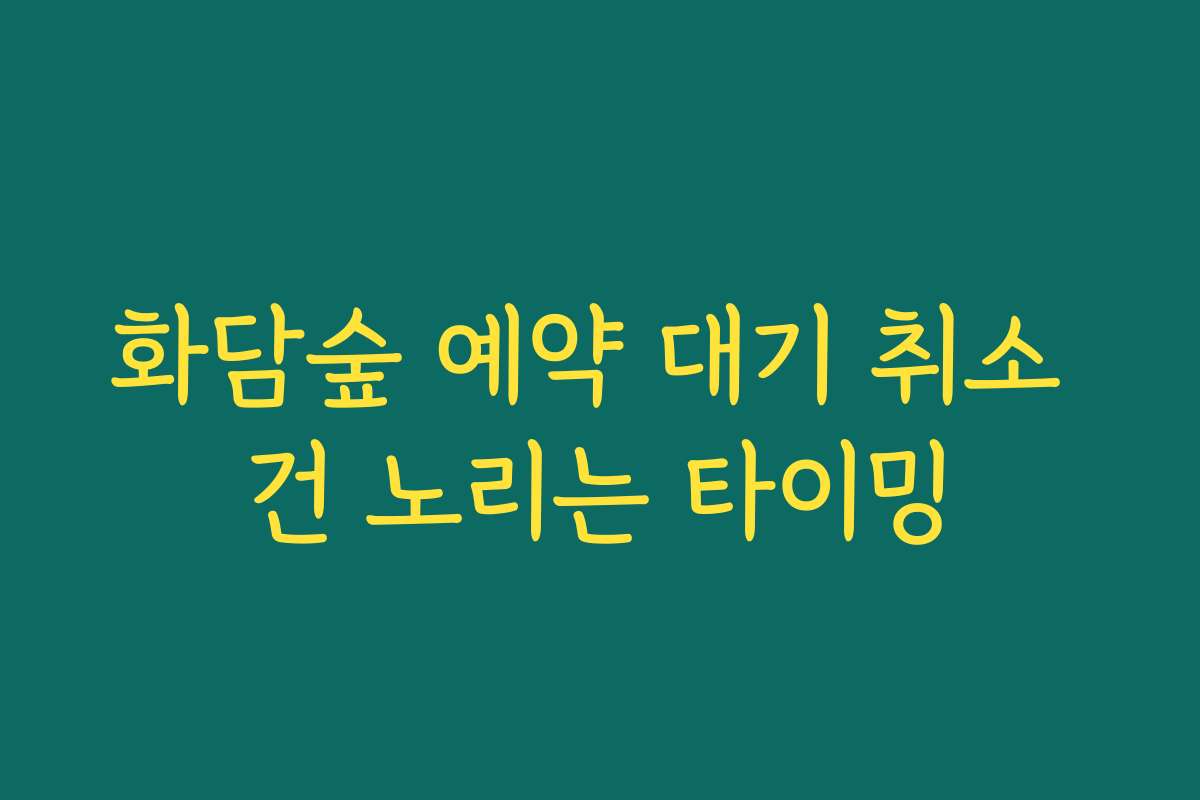 화담숲 예약 대기 취소 건 노리는 타이밍