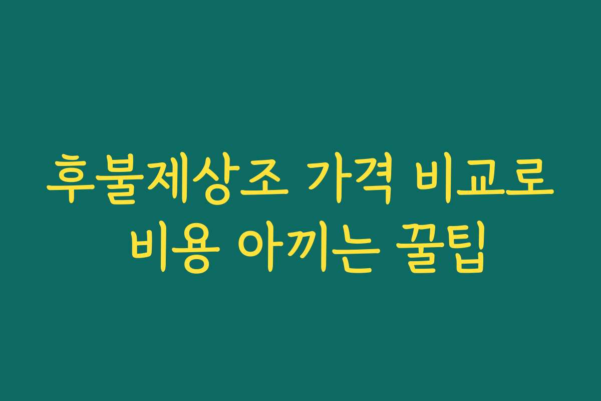 후불제상조 가격 비교로 비용 아끼는 꿀팁